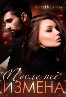 Измена. После неё Лила Каттен