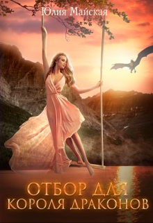 Отбор для короля драконов Юлия Майская