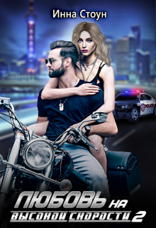 Любовь на высокой скорости 2 Инна Стоун