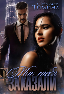 Мне тебя заказали Светлана Тимина