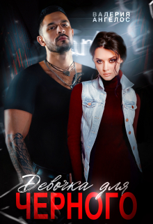 Девочка для Черного Валерия Ангелос