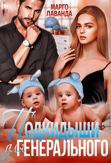 Подкидыши для Генерального Марго Лаванда