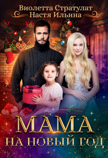 Мама на Новый год Виолетта Стратулат