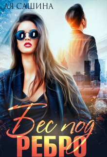 Бес под ребро Ая Сашина