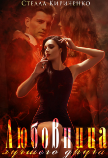 Любовница лучшего друга Стелла Кириченко