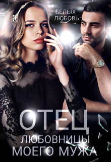 Отец любовницы моего мужа Любовь Белых