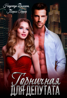 Горничная для депутата Надежда Волгина