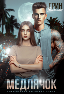 Медлячок Эмилия Грин