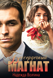 Бессердечный магнат Надежда Волгина