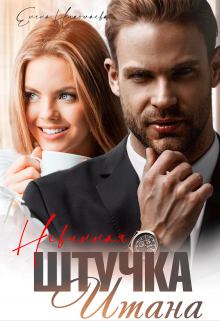 Невинная штучка Итана Елена Николаева