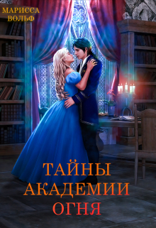 Тайны Академии Огня Марисса Вольф