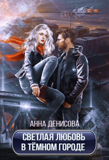 Светлая любовь в тёмном городе. Анна Денисова (Summer Sun)