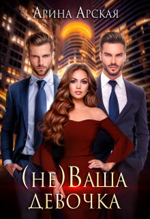 (не)ваша девочка Арина Арская
