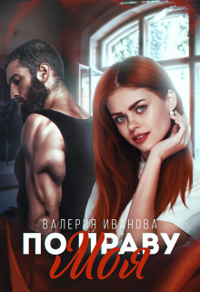 По праву моя Валерия Иванова