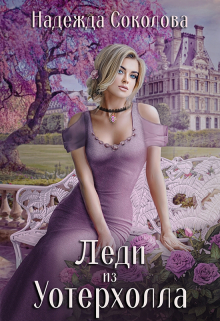 Леди из Уотерхолла Надежда Соколова