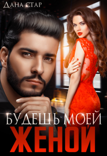Будешь моей женой Дана Стар