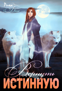 Вернуть истинную Рина Беж