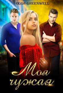 Моя чужая Ольга Гринвэлл