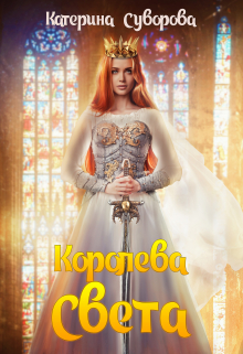 Королева Света Катерина Суворова