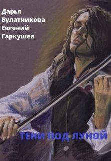 Тени под луной Дарья Булатникова