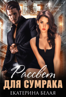Рассвет для Сумрака Екатерина Белая
