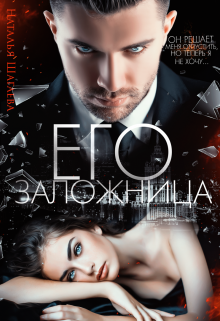 Его заложница Наталья Шагаева