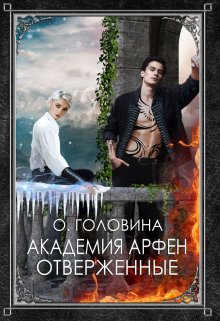Академия Арфен. Отверженные. 1 Книга Оксана Головина