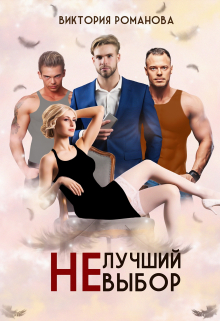 Не лучший выбор Романова