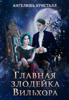 Главная злодейка Вильхора Ангелишь Кристалл