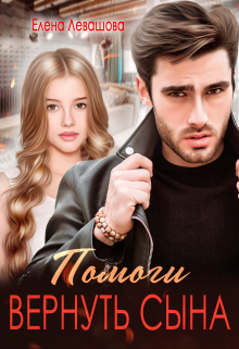 Помоги вернуть сына Елена Левашова