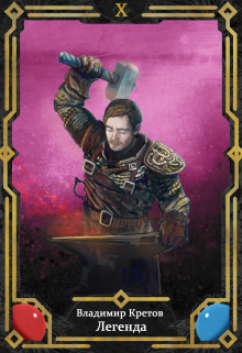 Легенда 10, Битва за Олимп Владимир Кретов