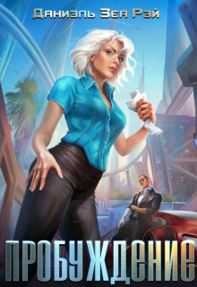 Пробуждение Даниэль Зеа Рэй