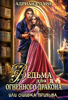 Ведьма для огненного дракона, или Ошибка призыва Адриана Дари