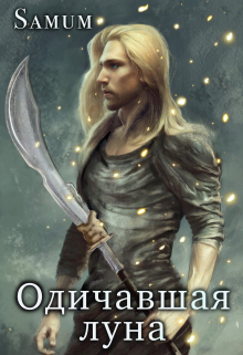 Одичавшая луна Александра Питкевич (Samum)