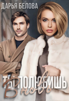 Ты полюбишь вновь Дарья Белова