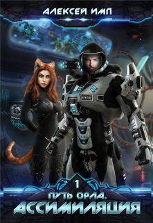 Ассимиляция Алексей Имп