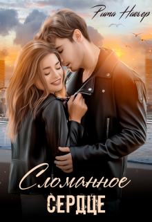 Сломанное сердце Рита Навьер