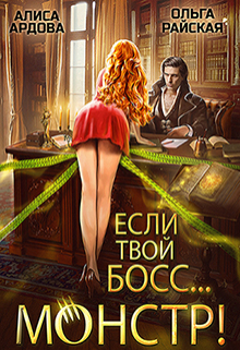 Если твой босс… монстр Алиса Ардова