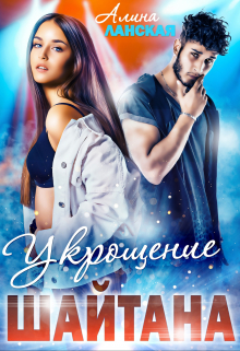 Укрощение Шайтана Алина Ланская