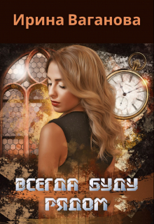 Всегда буду рядом Ирина Ваганова