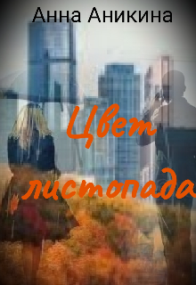 Цвет листопада Анна Аникина