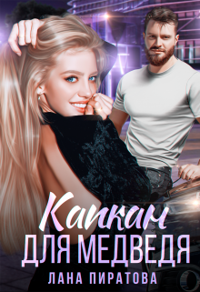 Капкан для медведя Лана Пиратова