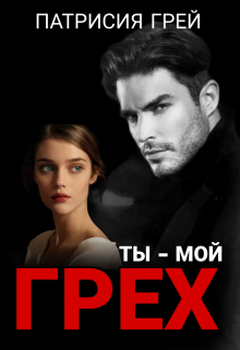 Ты — мой грех Патрисия Грей