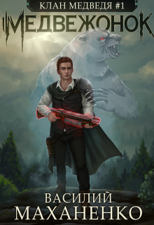 Клан Медведя. Книга 1. Медвежонок Василий Маханенко