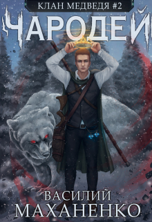 Клан Медведя. Книга 2. Чародей Василий Маханенко