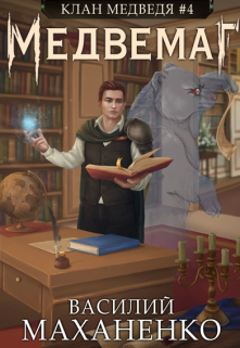 Клан Медведя. Книга 4. Медвемаг Василий Маханенко