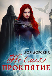 ( Не ) моё проклятие Лоя Дорских