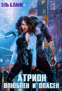 Атрион. Влюблен и опасен Эль Бланк