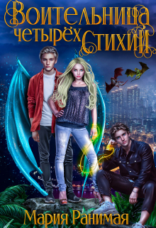 Воительница четырёх стихий Мария Ранимая