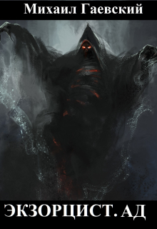 Экзорцист. Ад. Михаил Гаевский
